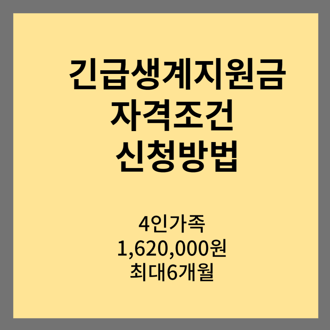 긴급생계지원 자격조건