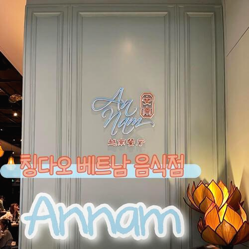 칭다오-베트남음식점-안남