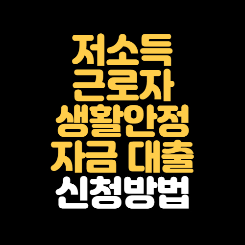 서민생활안정을 위한 대출한도 및 신청절차 1