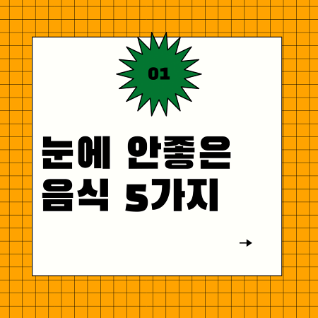  눈에 안좋은 음식 5가지(습관 개선은?)