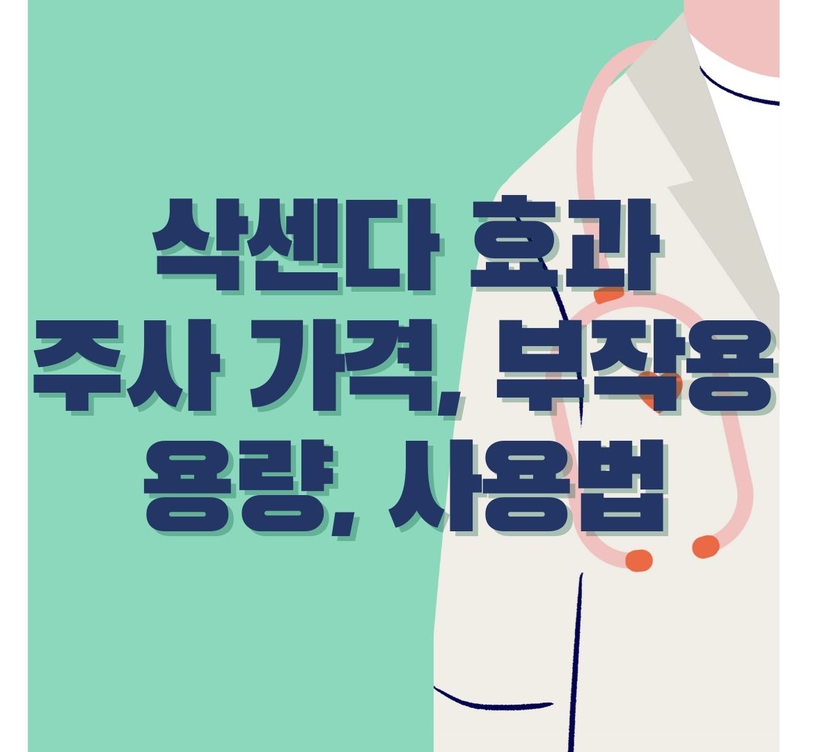 삭센다-효과-주사-가격-부작용-용량-사용법-포스터