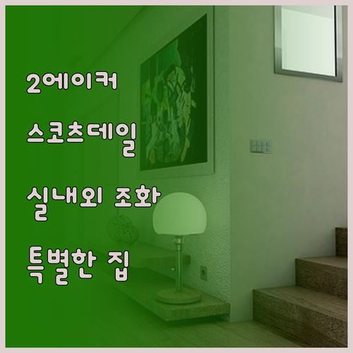 스코츠데일 2 에이커의 특별한 집 실