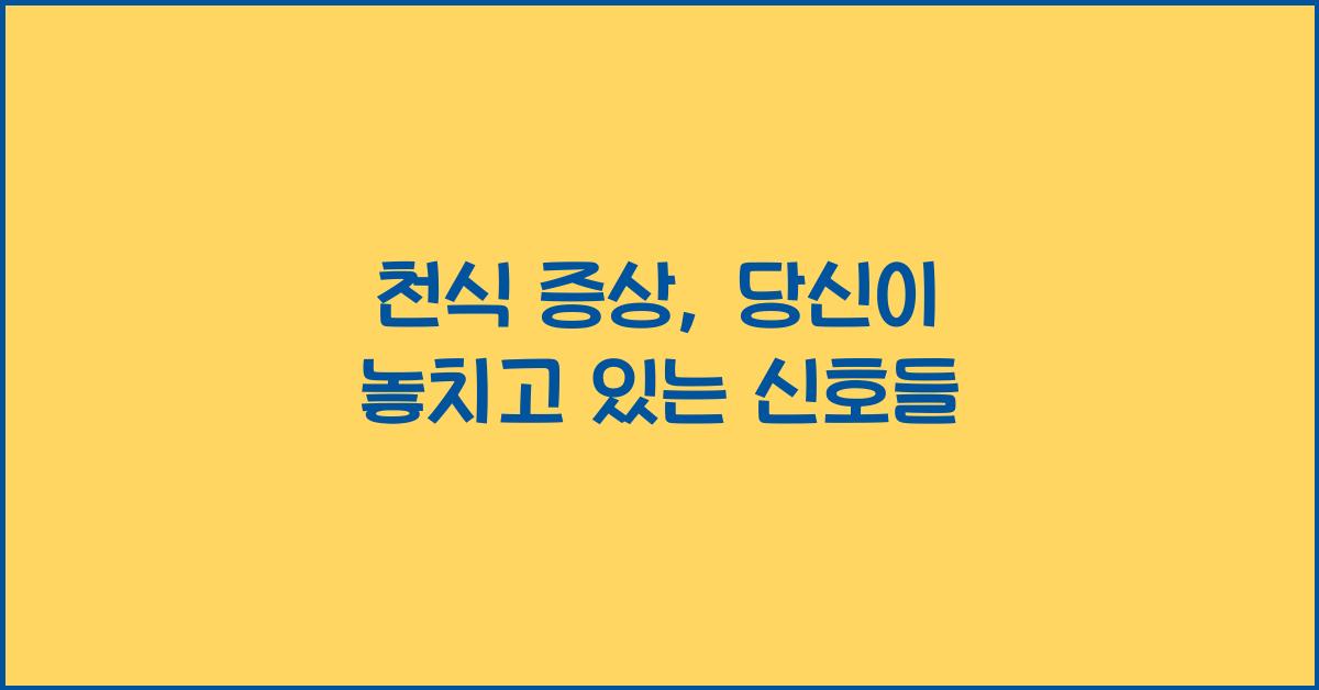 천식 증상