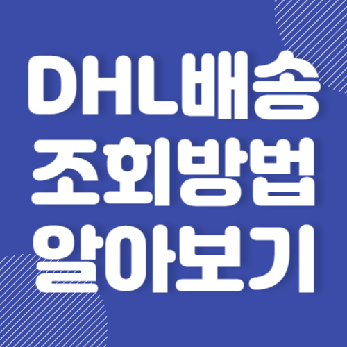 DHL배송조회 방법 및 고객센터 전화번호 홈페이지 바로가기 2024