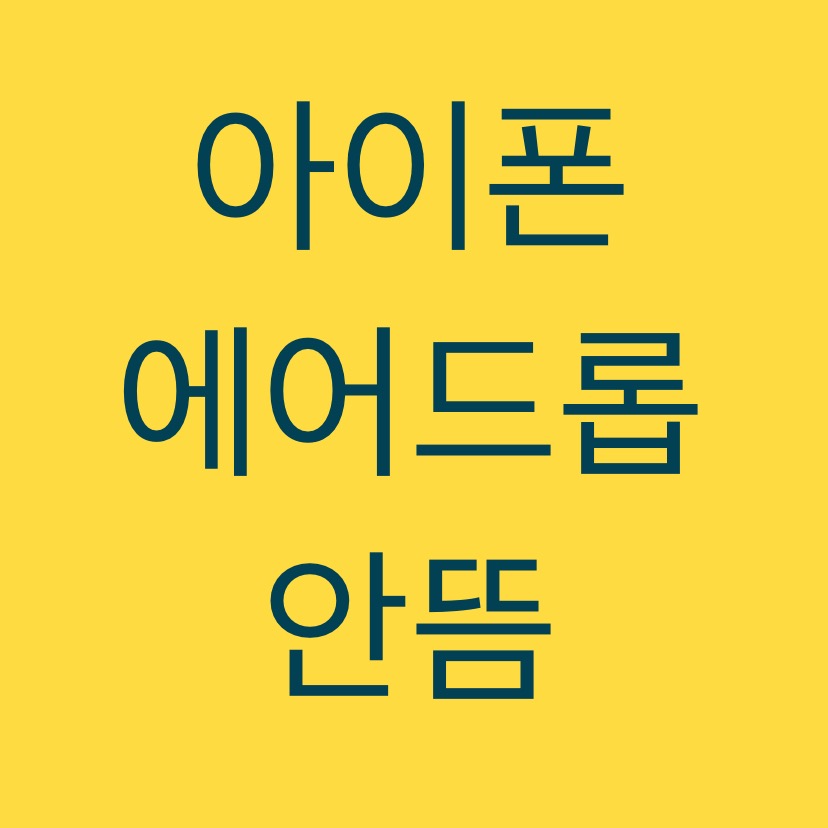  알쓸팁::아이폰 에어드롭 안뜸 / airdrop 연결방법