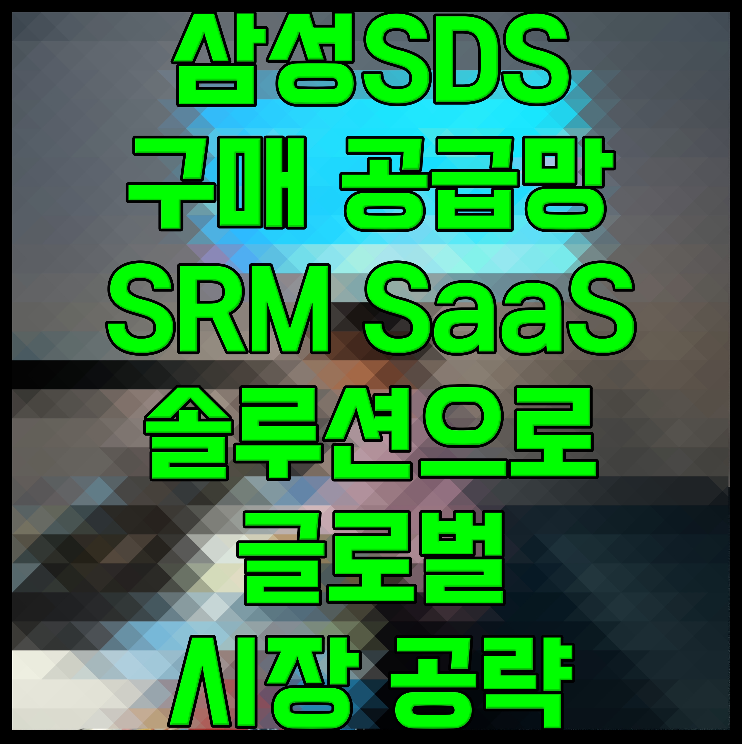  삼성SDS 구매 공급망 SRM SaaS 솔루션으로 글로벌 시장 공략