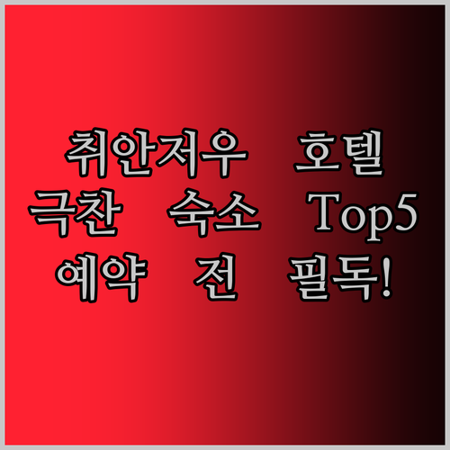 취안저우 호텔 예약 전 필독! 여행객