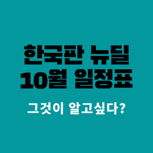  한국판 뉴딜 분야별 10월 일정표 발표 : 디지털, 그린, 휴먼, 지역균형