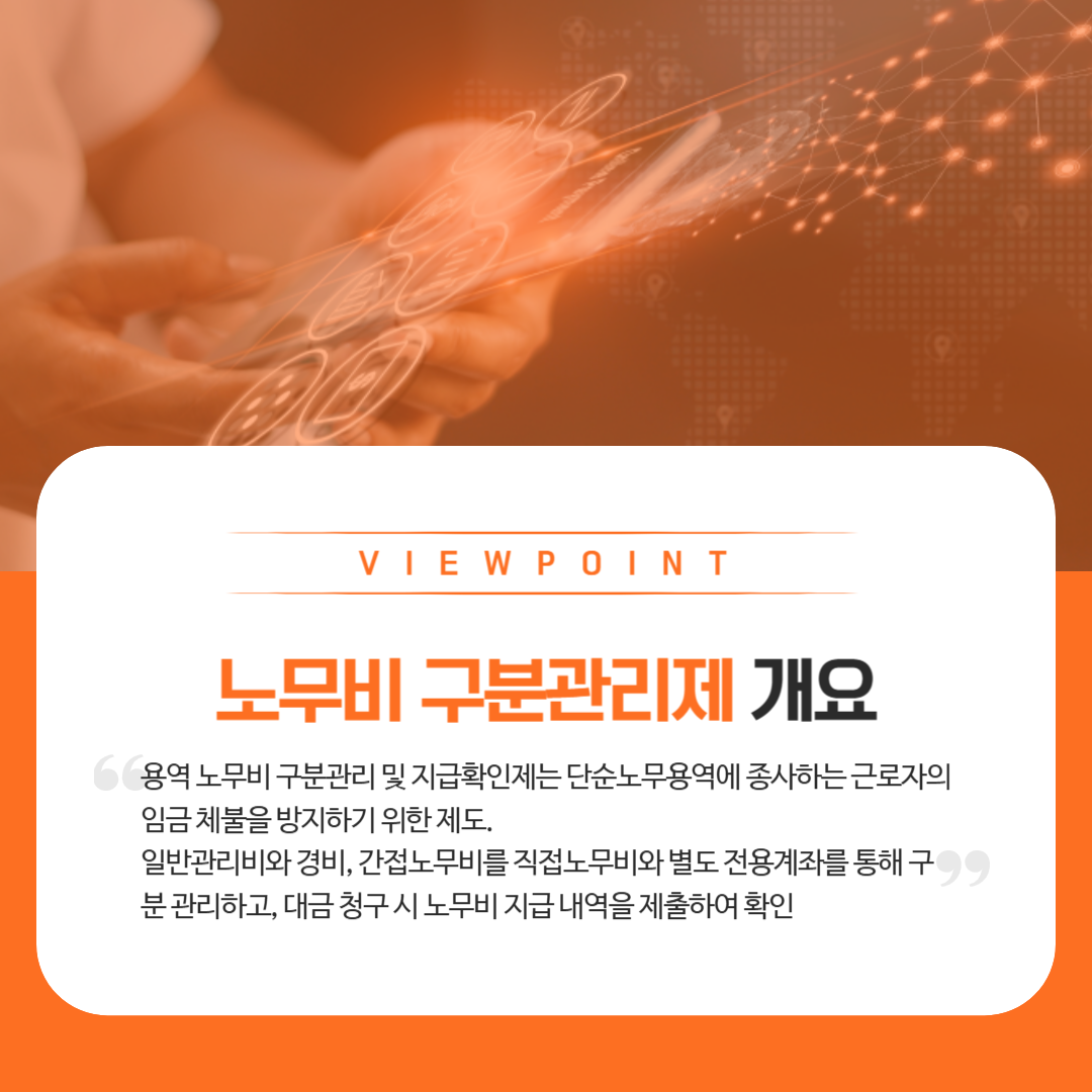 용역 노무비 구분관리제 개요
