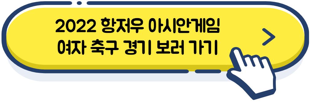 2022 항저우 아시안게임 여자 축구 경기 보러 가기