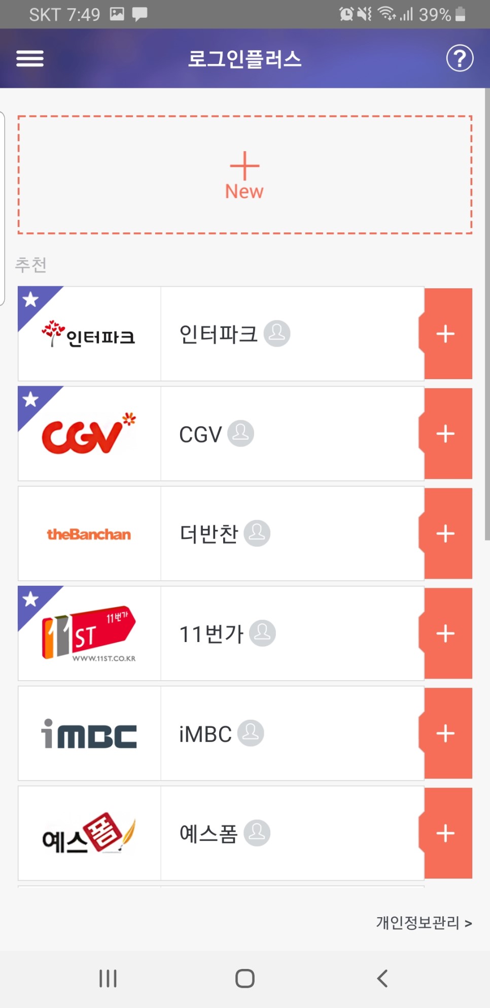 간단한 계정관리 로그인 플러스 핸드폰 간편입력으로 2
