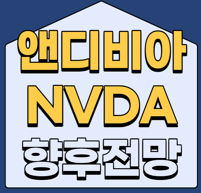 NVDA 주가 및 향후 전망