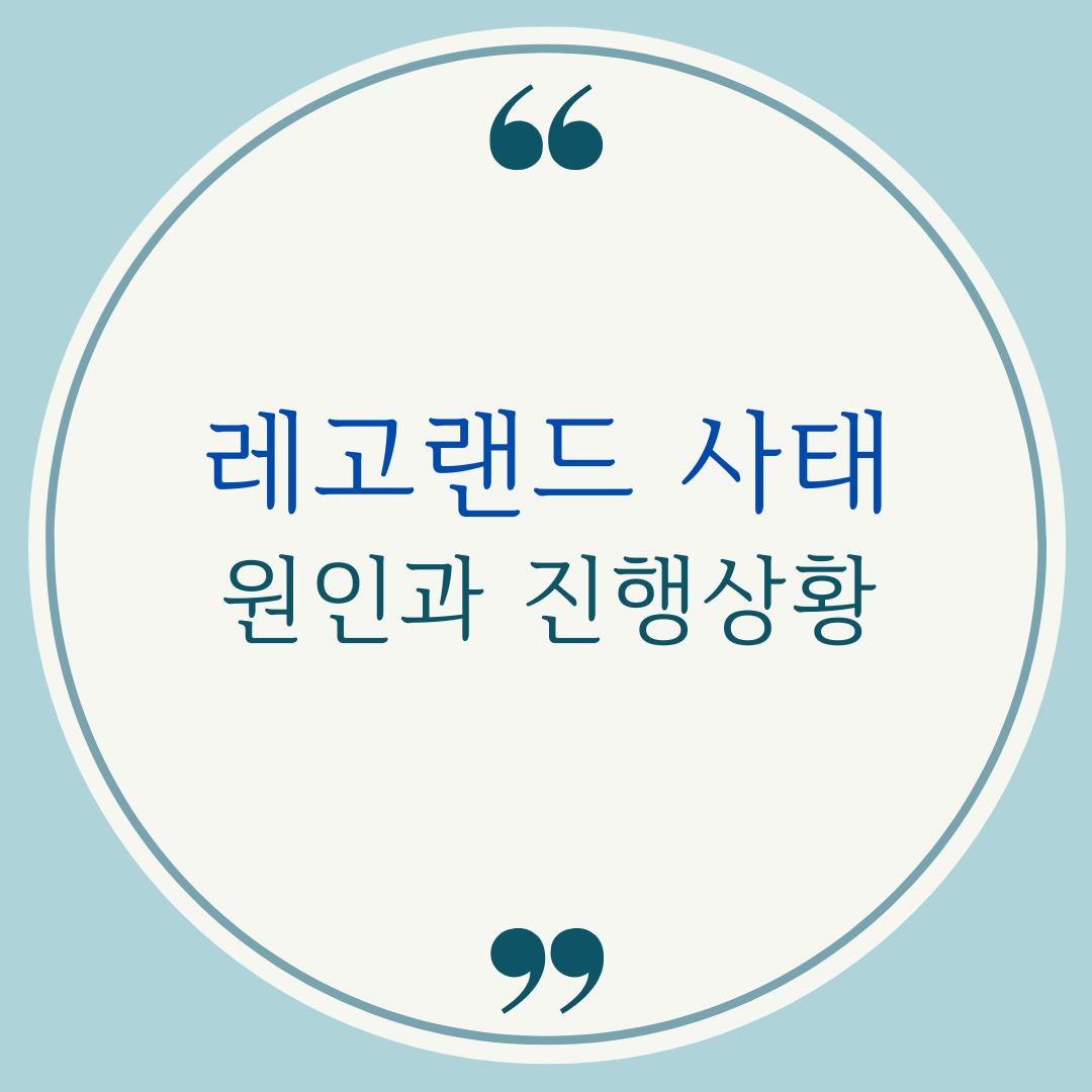  레고랜드 사태의 원인과 진행상황