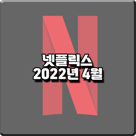  넷플릭스 2022년 4월 신작/공개 예정작 정리 :: 드라마&영화&예능 등