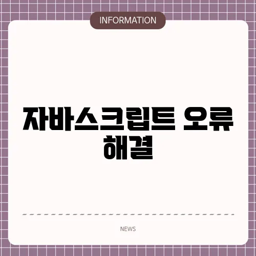 자바스크립트 오류 해결