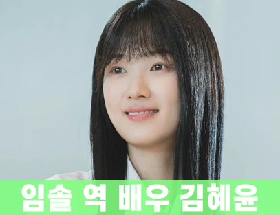 임솔-배우-김혜윤