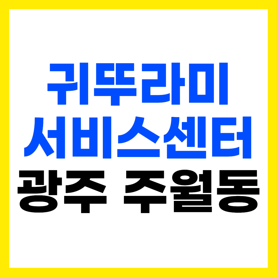 광주 남구 주월동 귀뚜라미AS센터 귀뚜라미보일러 서비스센터 광주남구대리점 주소 위치 영업시간 전화번호