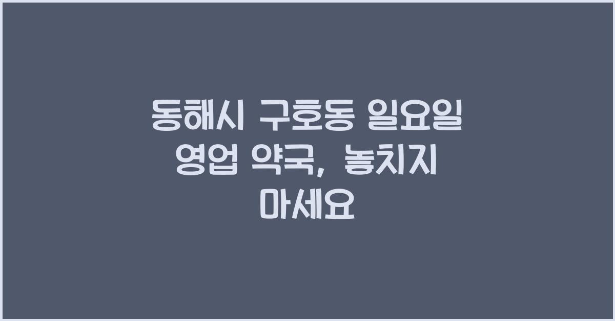 동해시 구호동 일요일 영업 약국