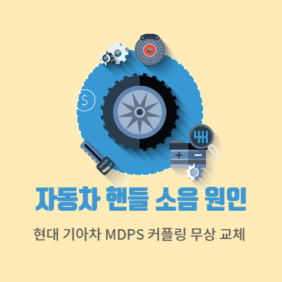  내차 핸들 좌우 덜컹덜컹 소음의 원인은??