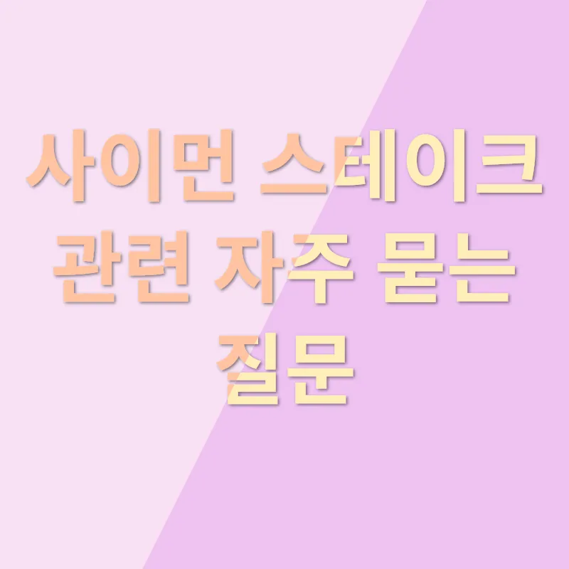 사이먼 스테이크_4