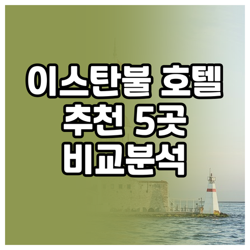 이스탄불 호텔 추천 5곳 비교분석