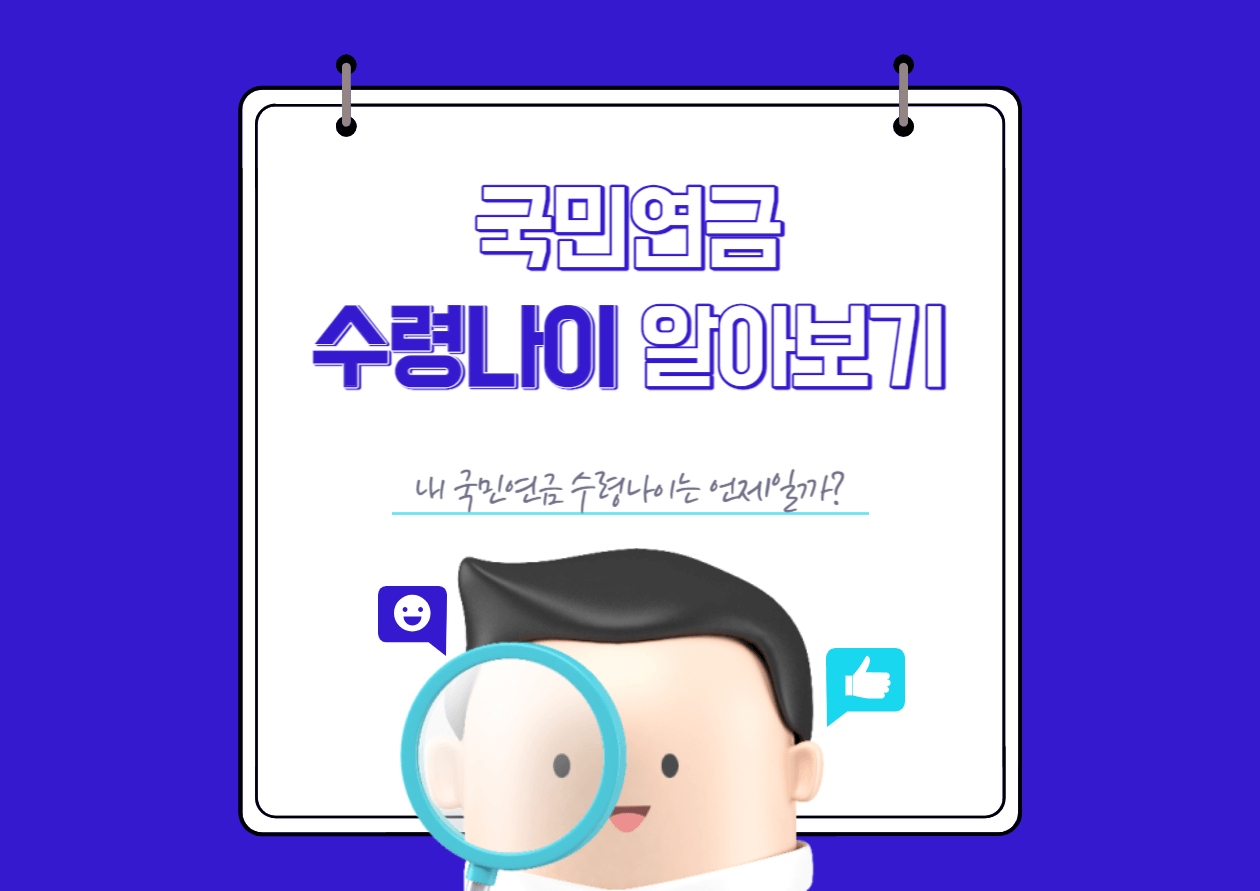  국민연금 수령나이 간단하게 확인하기