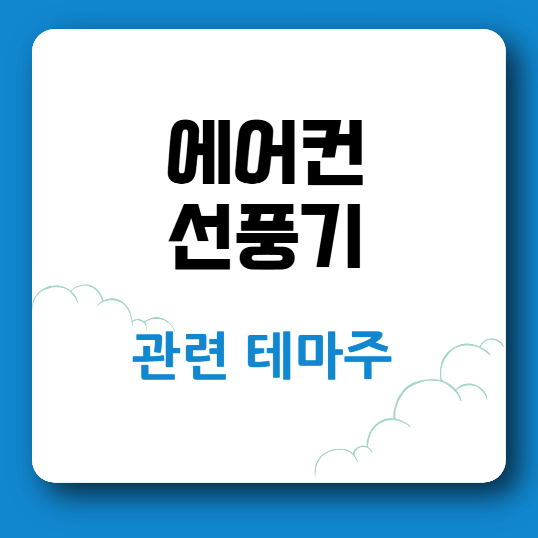 에어컨 선풍기 관련주식 테마주