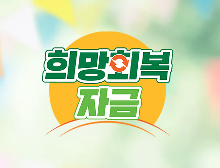  소상공인, 소기업 희망회복자금 지급