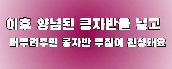 이후 양념된 콩자반을 넣고 버무려주면 콩자반 무침이 완성돼요