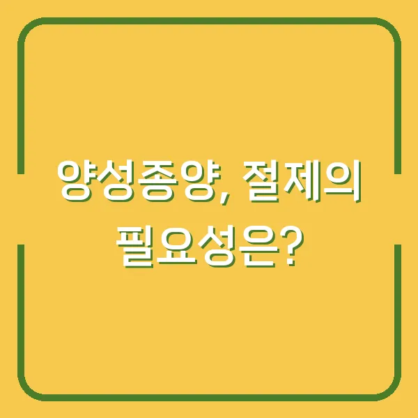 양성종양, 절제의 필요성은?