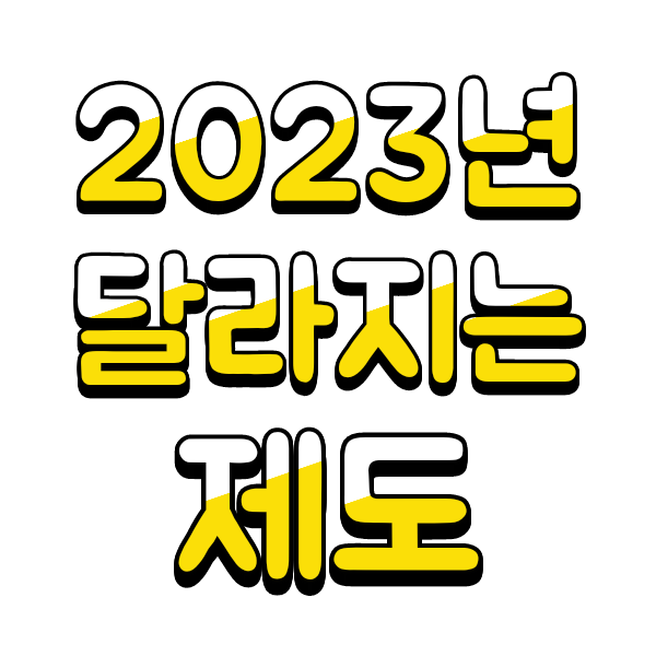  2023년부터 달라지는 제도(feat.부동산정책,애플페이,지하철 버스 정기권,최저시급)
