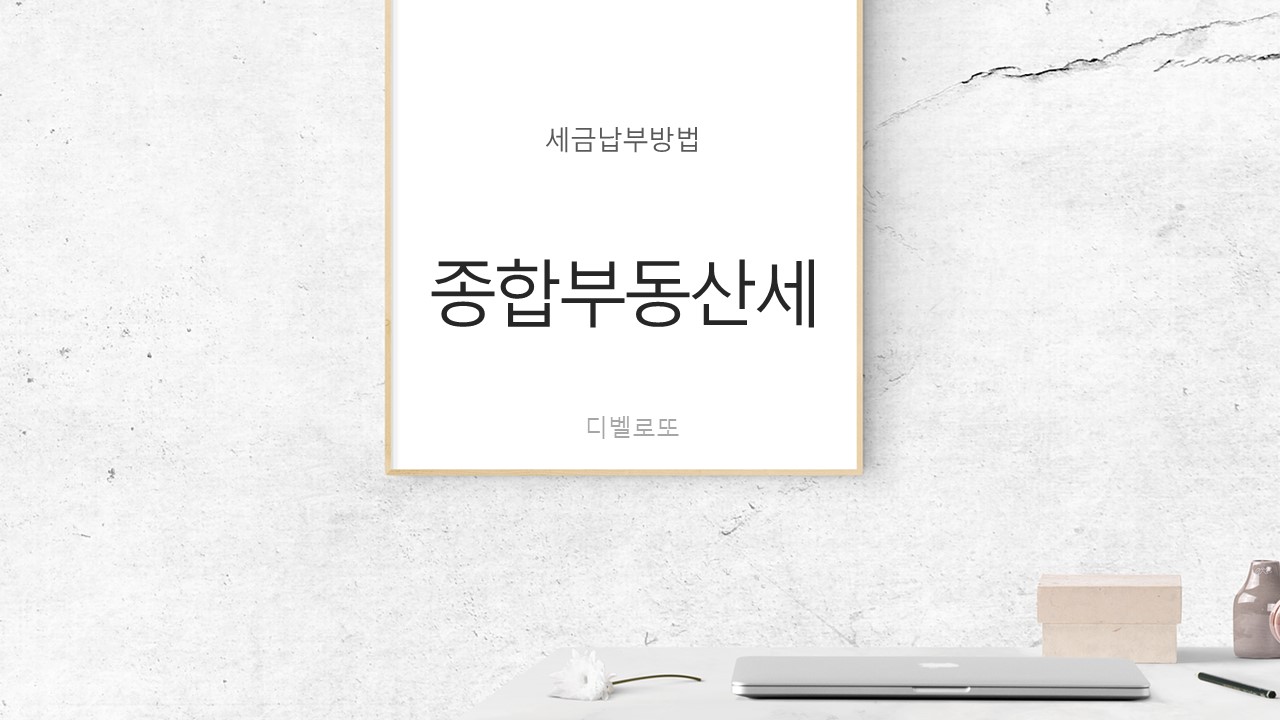  종합부동산세 납부방법