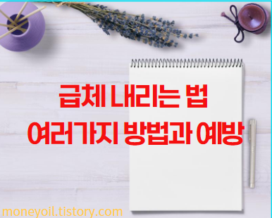 급체 내리는 법 여러가지 방법과 예방2