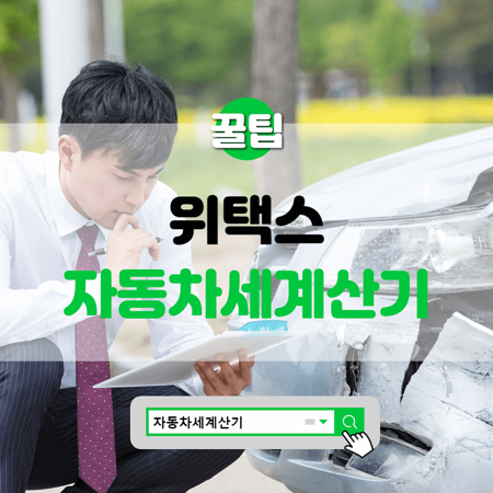  위택스 자동차세 계산기 사용하기