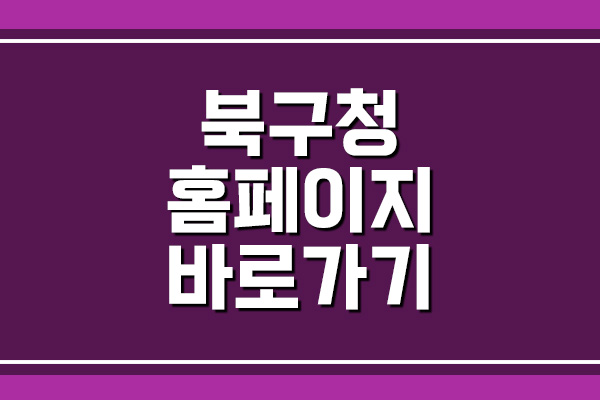  광주 북구청 홈페이지 바로가기