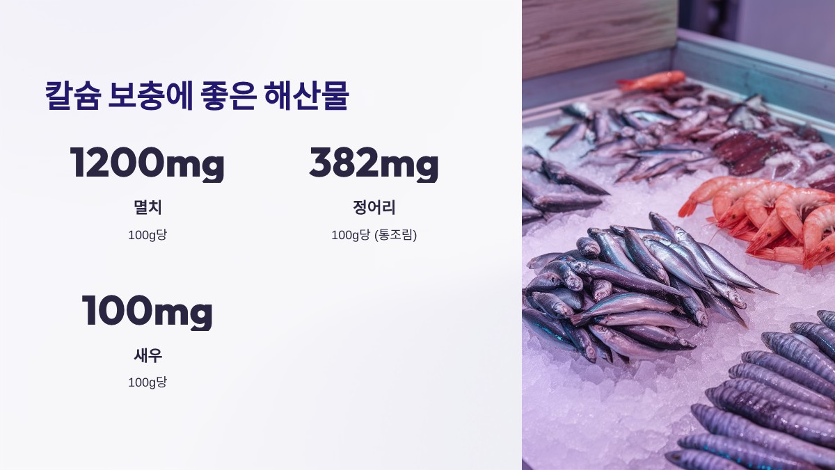 칼슘이 풍부한 음식