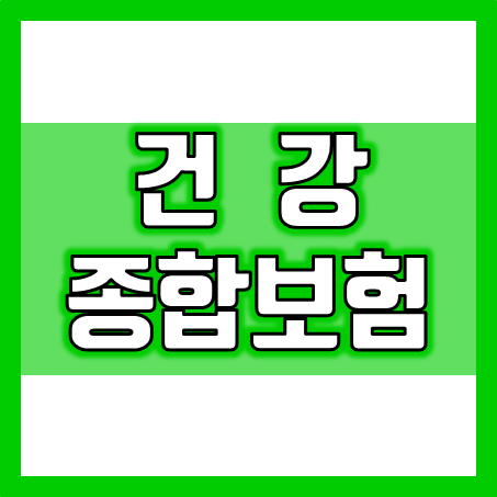 건강종합보험 비교 및 가입, 어떤 회사와 상품으로 건강종합보험추천을 받으면 좋을까요?