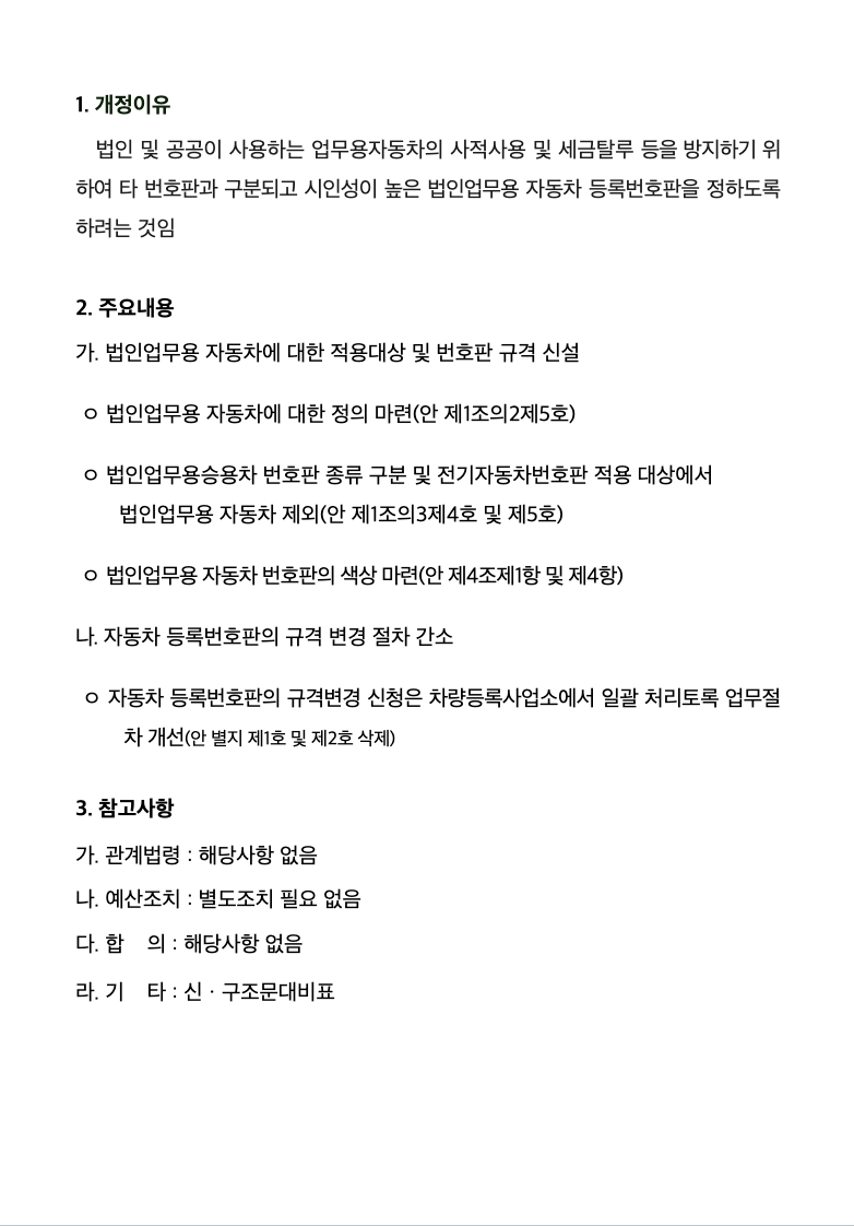 23년 11월 법인차량번호판 연두색 - 국토교통부 공고문 1 3