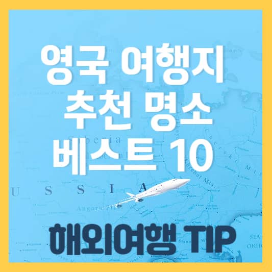 영국-여행지-추천-명소-베스트-10