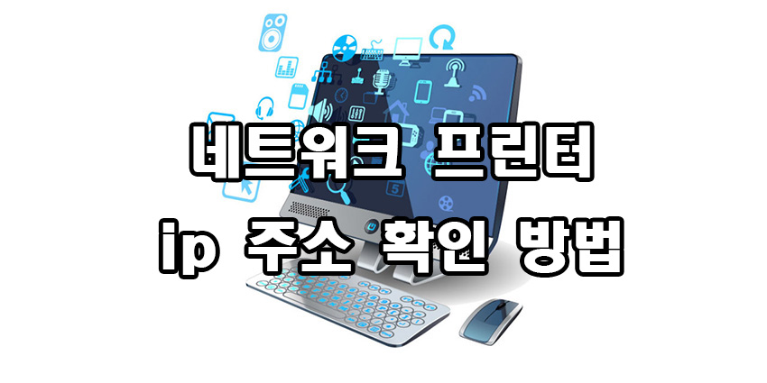  네트워크 프린터 ip 주소 찾기 확인 방법