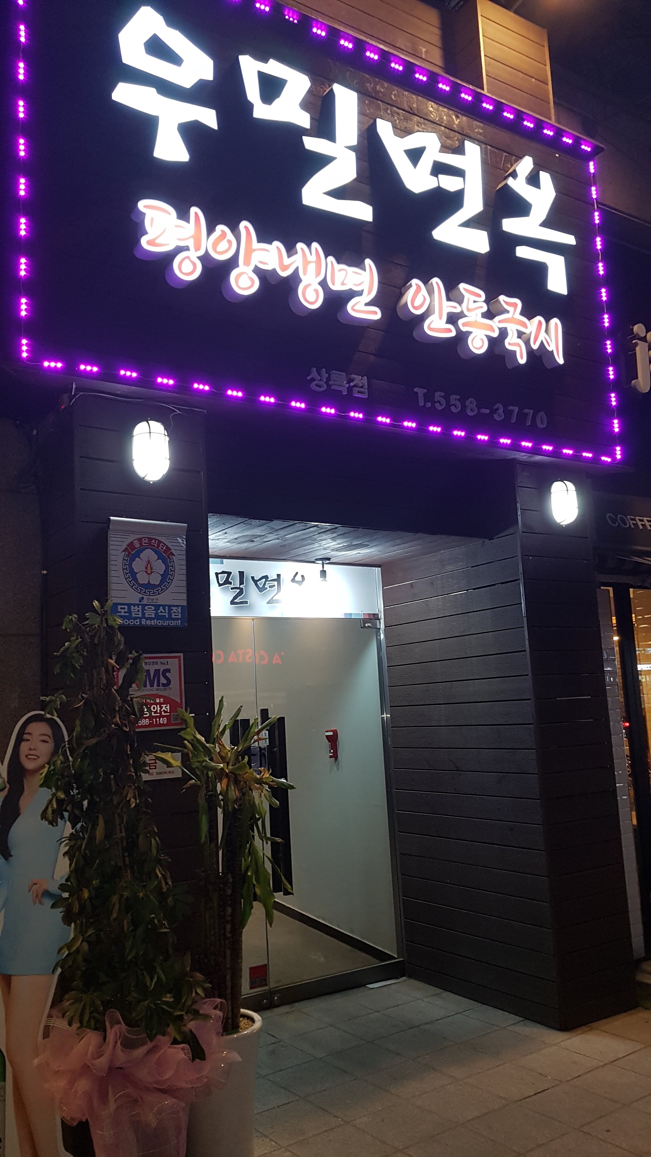 선릉역 평양냉면 맛집 우밀면옥