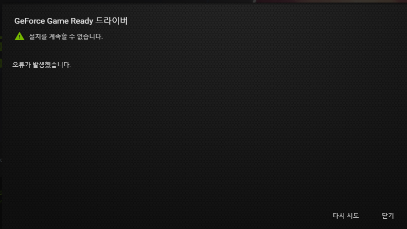 nvidia 그래픽 드라이버 업데이트 오류 해결방법 Nvidia 그래픽 드라이버 업데이트 오류 해결방법