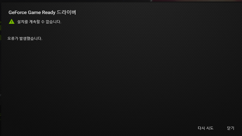 nvidia-그래픽드라이버-업데이트-오류메시지