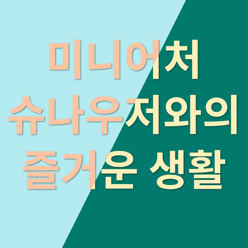 개성 넘치는 미니어처 슈나우저, 귀여움과 활기가 매력!_2