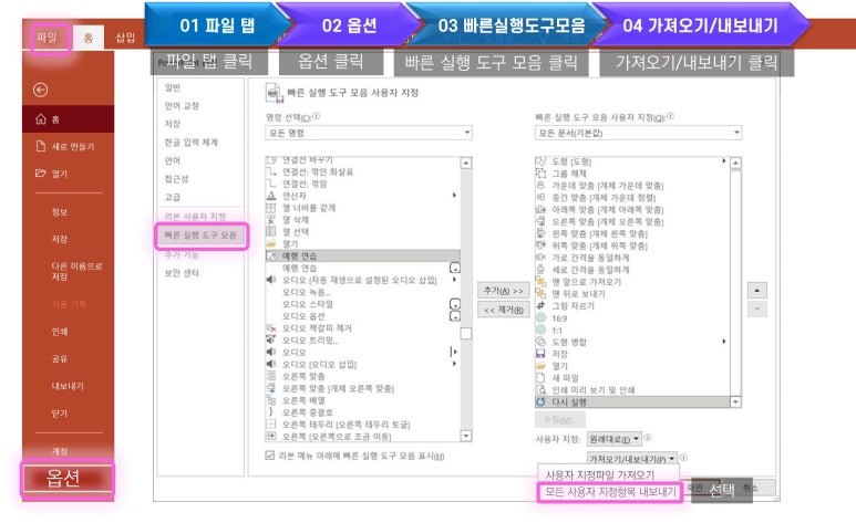 파워포인트(PPT) 빠른 실행 도구 모음 가져오기/내보내기 - 다른 PC에서도 동일하게 사용하기