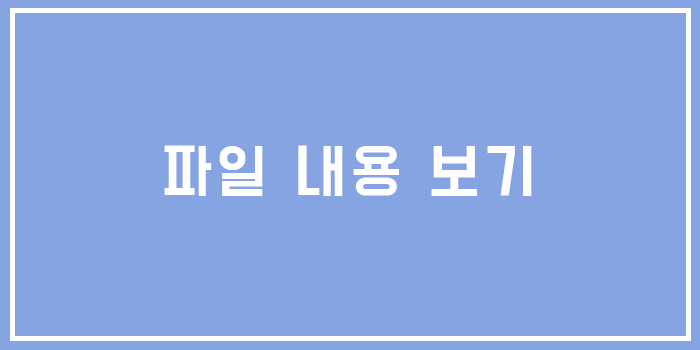  유닉스 파일 내용 보기