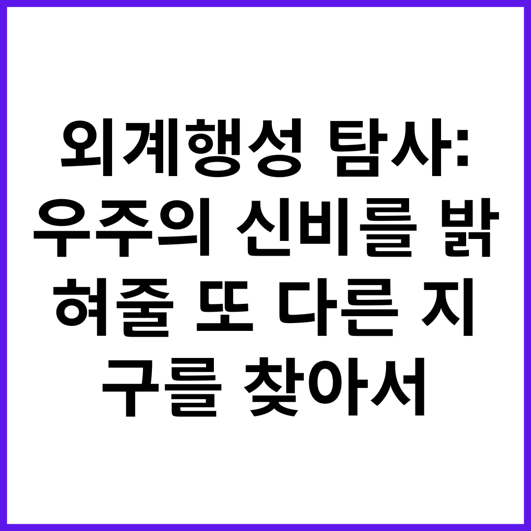 외계행성 탐사: 우주의 신비를 밝혀줄 또 다른 지구를 찾아서