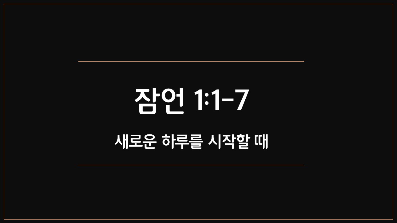 잠언1장1절7절,매일성경,오늘의큐티,새벽기도설교,솔로몬,하나님을경외,지식의근본,하나님을경험,지혜로운삶