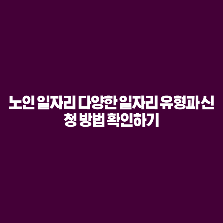 노인 일자리 다양한 일자리 유형과 신청 방법 확인하기 노인 일자리 다양한 일자리 유형과 신청 방법 확인하기