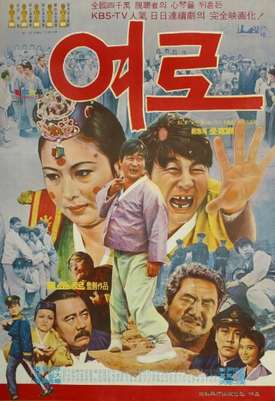 여로 포스터
